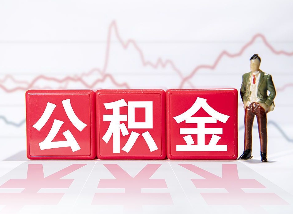 诸暨公积金现在怎么取（这么取住房公积金）